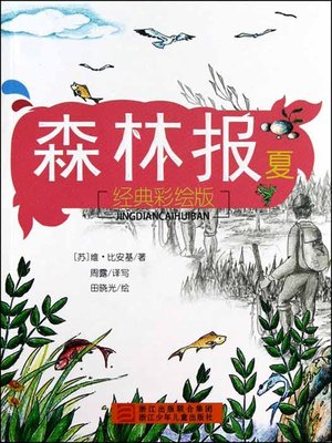 cover image of 森林报：夏（Forest Newspaper: Summer）